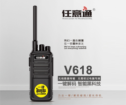 任意通V618對講機(jī)